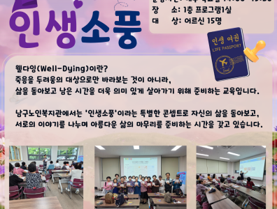 웰다잉 여행 가이드 「인생소풍」 프로그램 안내게시글의 첨부 이미지