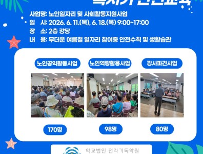 2026년 노인일자리 혹서기 안전교육게시글의 첨부 이미지