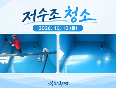 2026년 하반기 저수조 청소게시글의 첨부 이미지