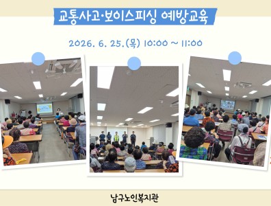 2026년 교통사고·보이스피싱 예방교육게시글의 첨부 이미지