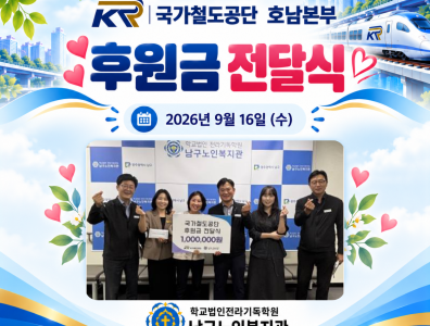 국가철도공단 호남본부 후원금 전달식게시글의 첨부 이미지