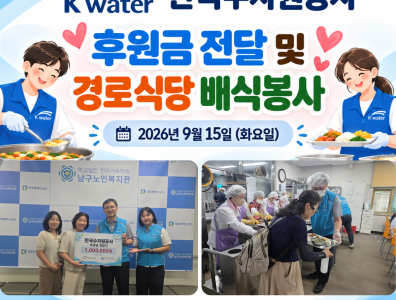 한국수자원공사 후원금 전달 및 경로식당 배식봉사게시글의 첨부 이미지