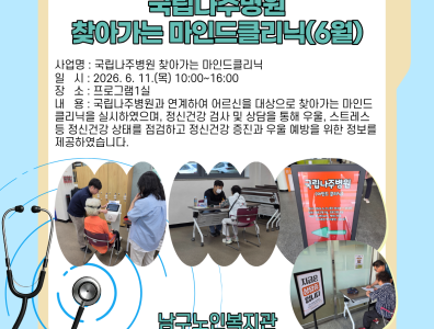 국립나주병원 찾아가는 마인드클리닉(6월)게시글의 첨부 이미지