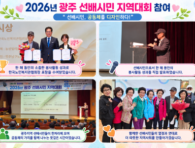 2026 광주선배시민 지역대회 성과보고(#한국노인종합복지관협회, #2026년 노인…게시글의 첨부 이미지